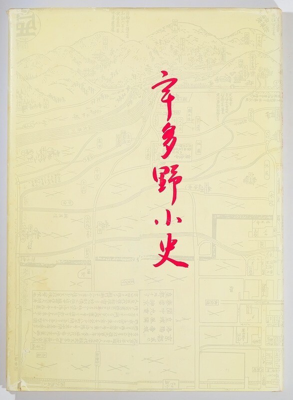 261084京都市内 「宇多野小史」小野恵美子 B5 京都市右京区 127210拍卖