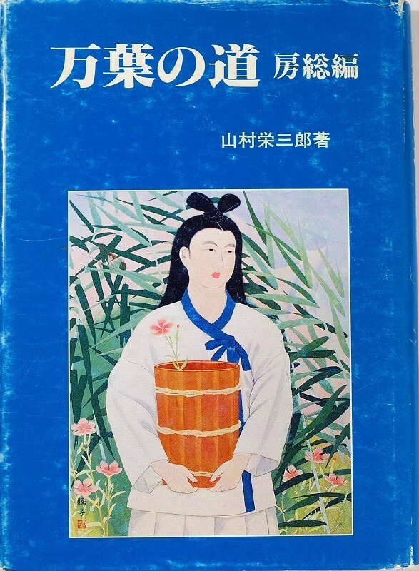 120000千葉 「万葉の道 房総編」山村栄三郎 東京学芸館 郷土史 A5 103835拍卖
