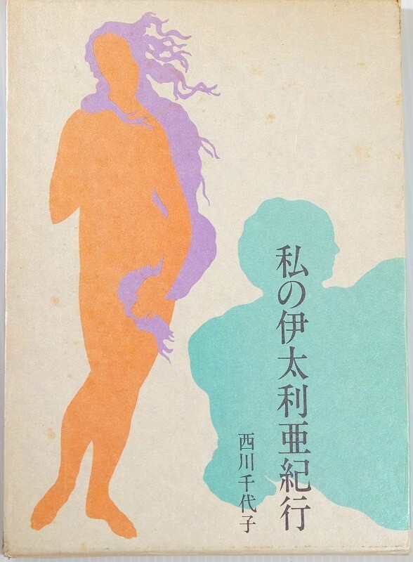 501258イタリア 「私の伊太利亜紀行」西川千代子 四季出版 海外地誌 俳句 A5 122108拍卖