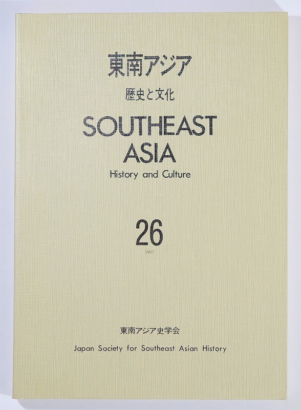 712780東南アジア「東南アジア歴史と文化 26 ブリアンガン地方の水田開発とオランダ植民地権力ほか」A5 114533拍卖