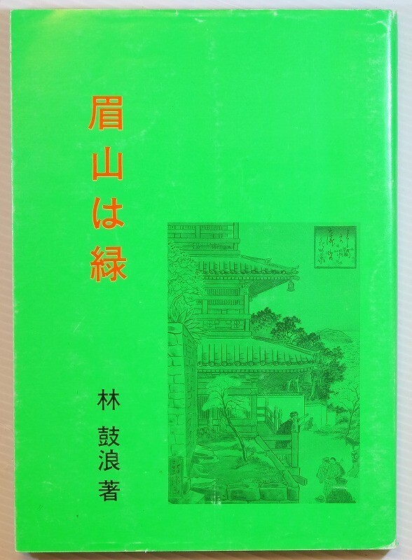 362018徳島 「眉山は緑」林鼓浪 徳島県出版文化協会 A5 127965拍卖