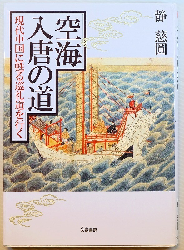 511623中国 「空海入唐の道 現代中国に甦る巡礼道を行く」静慈円 朱鷺書房 A5 128143拍卖