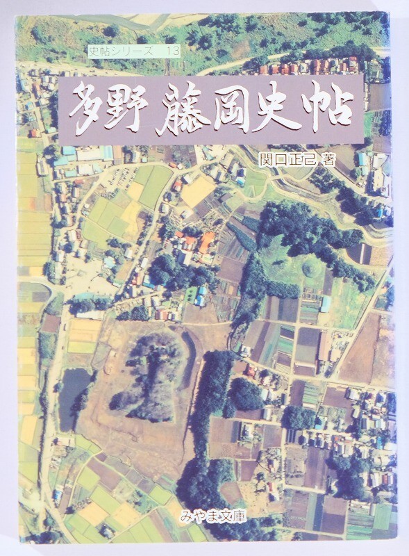 102091群馬 「多野 藤岡史帖 (みやま文庫172)」関口正己 B6 125059拍卖