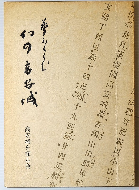 272124大阪中河内 「夢ふくらむ幻の高安城〈第1集〉」 棚橋利光 高安城を探る会 A5 127060拍卖