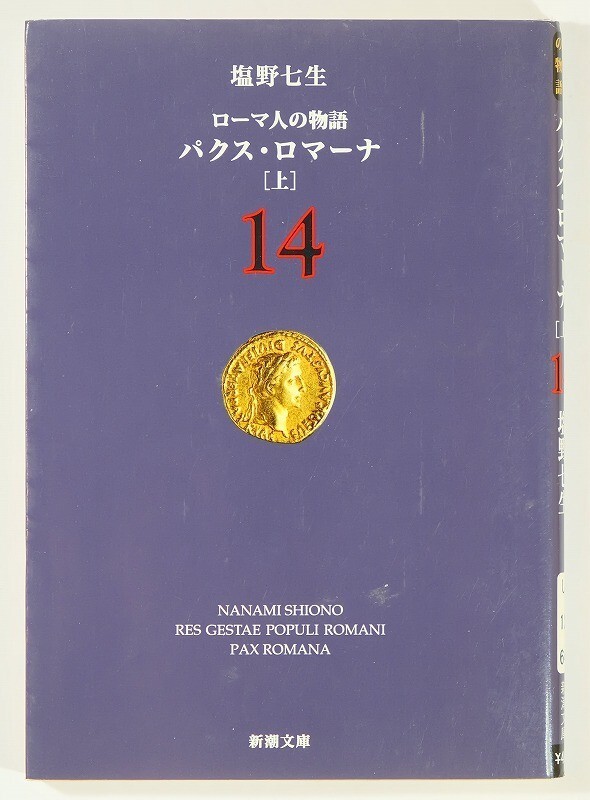501258イタリア 「ローマ人の物語〈14〉パクス・ロマーナ(上) (新潮文庫)」塩野七生 文庫 105894拍卖