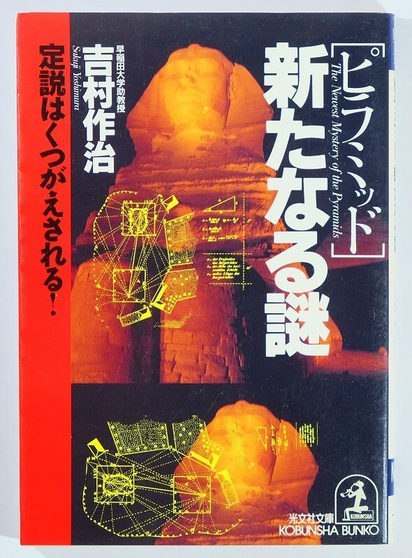 503114エジプト 「ピラミッド・新たなる謎 定説はくつがえされる! (光文社文庫)」吉村作治 文庫 106629拍卖