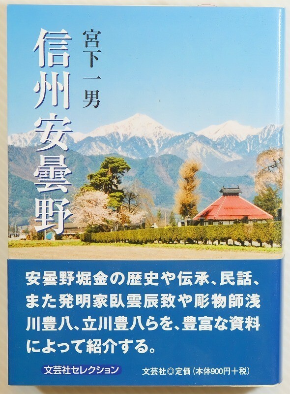 202207長野 「信州安曇野」宮下一男 文芸社 文庫 堀金 127331拍卖