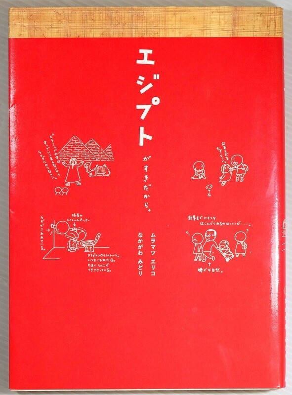 503114エジプト 「エジプトがすきだから。」ムラマツエリコ JTB A5 104028拍卖