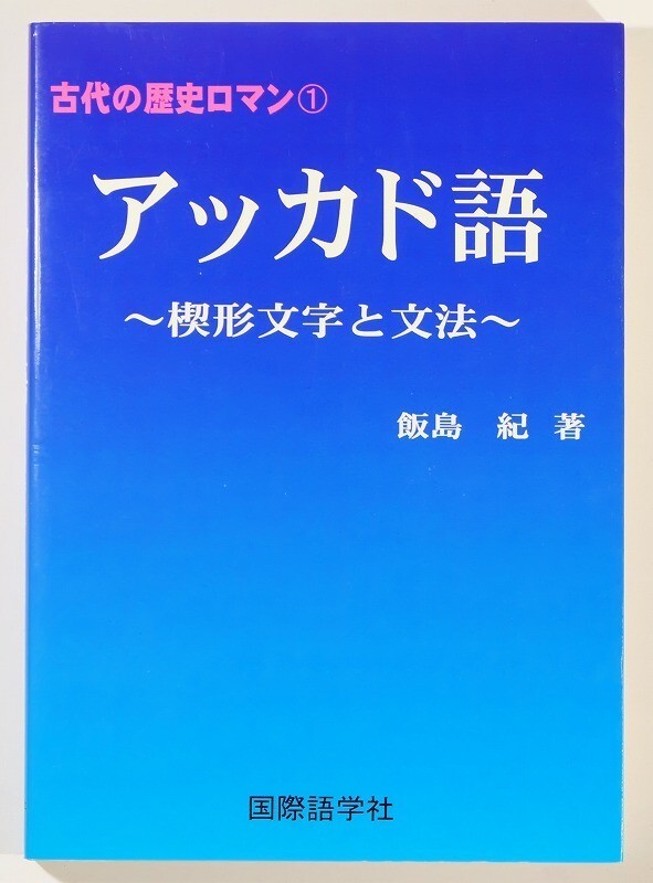 504606イラク 「アッカド語 楔形文字と文法(古代の歴史ロマン1)」飯島紀 国際語学社 A5 127054拍卖
