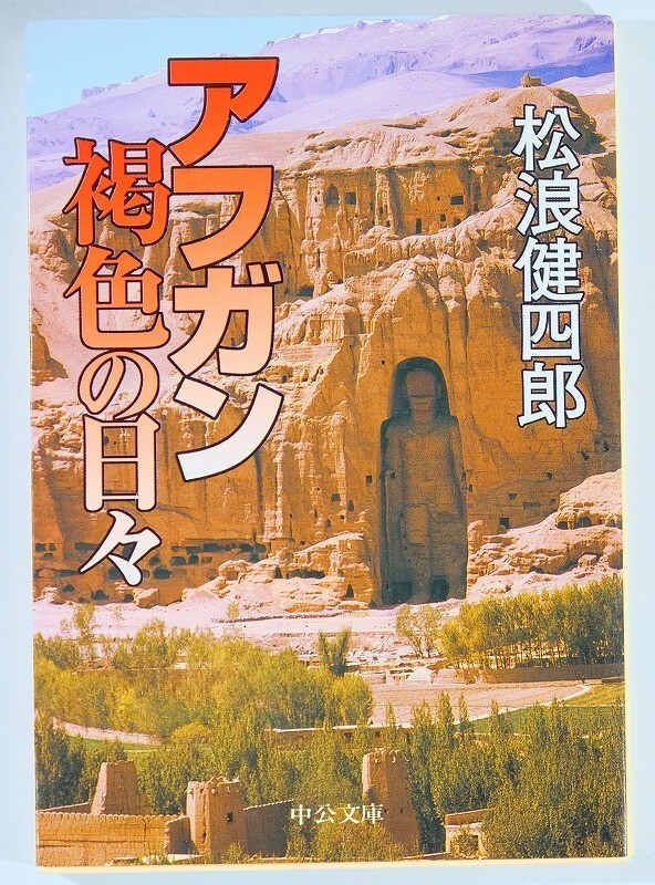 506909アフガニスタン 「アフガン褐色の日々 (中公文庫)」松浪健四郎 中央公論新社 文庫 107149拍卖