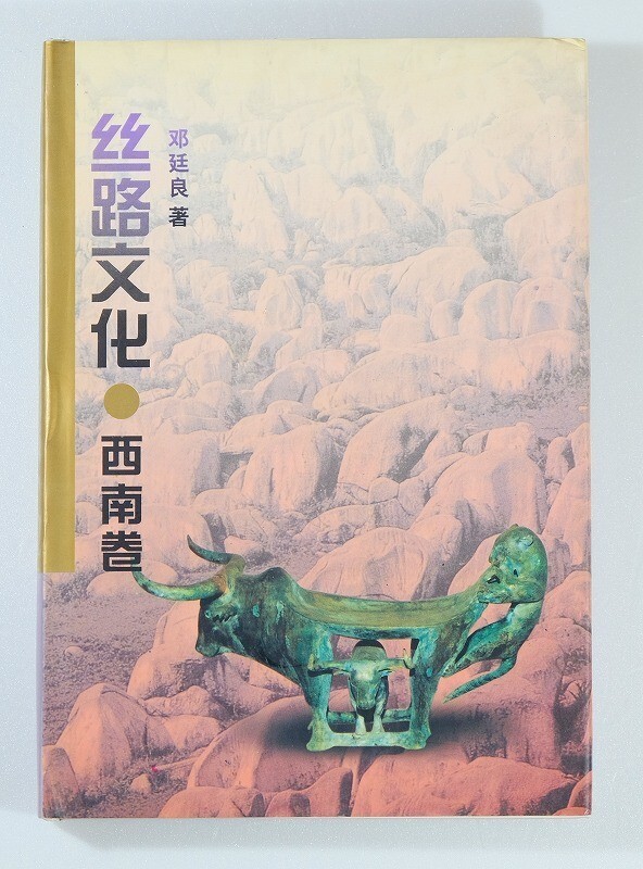 710009雲南 「絲路文化・西南巻(中文書、中国語)」鄭廷良 浙江人民出版社 大理 四川成都 A5 114716拍卖