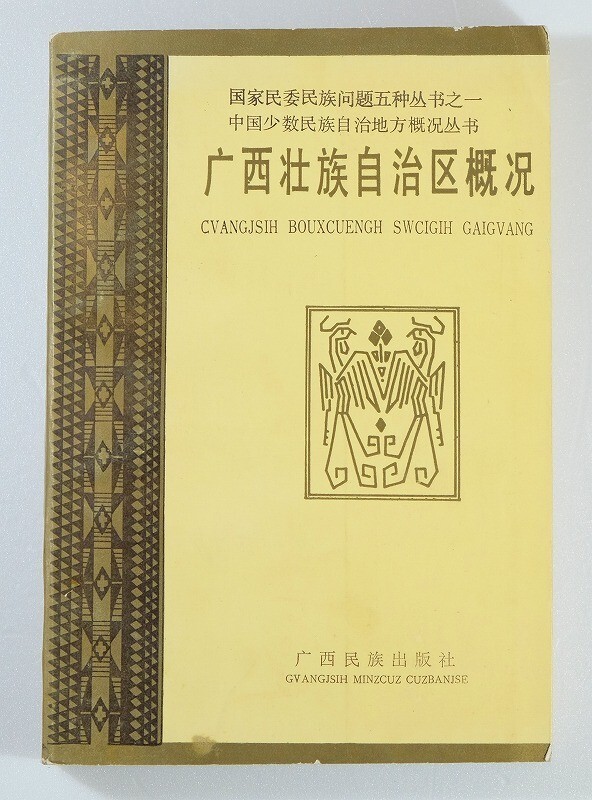 710819広西壮族 「広西壮族自治区概况 (中国少数民族自治地方概况叢書) (中文書、中国語)」広西人民出版社 B6 116478拍卖