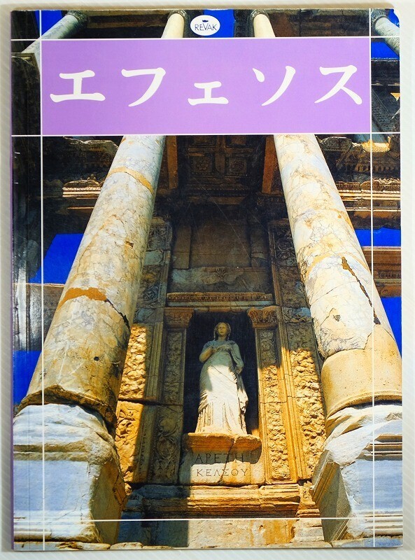 502720トルコ 「エフェソス」REHBER B5 127843拍卖