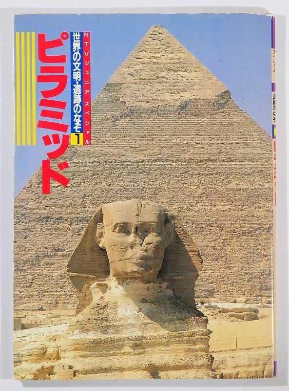 503114エジプト「ピラミッド(世界の文明・遺跡のなぞ1)(NTVジュニアスペシャル)」吉村作治 日本テレビ放送網 A5 109556拍卖