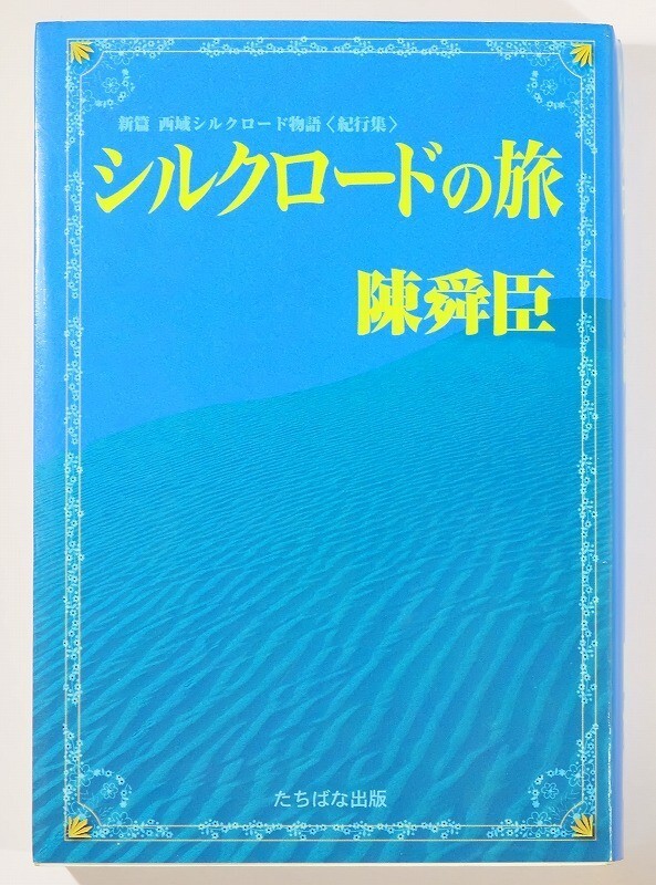 508735西域 「シルクロードの旅 新篇 西域シルクロード物語<紀行集>」陳舜臣 たちばな出版 B6 116094拍卖