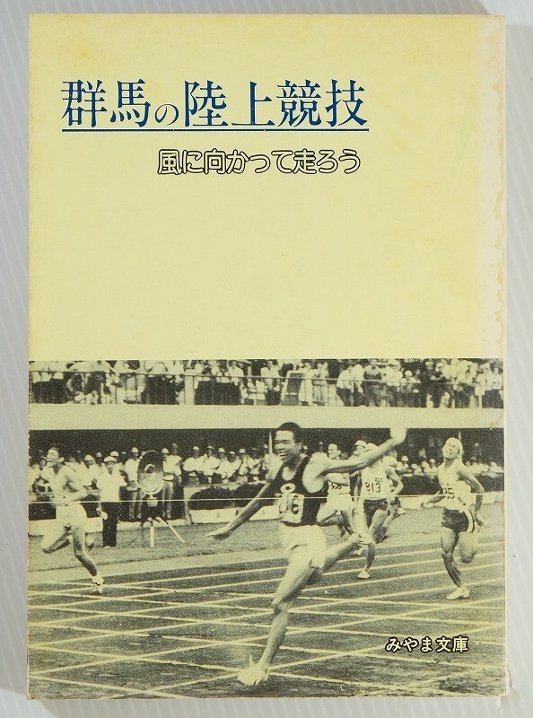 100000群馬 「群馬の陸上競技 風に向かって走ろう (みやま文庫84)」藤口末光 みやま文庫 B6 125065拍卖