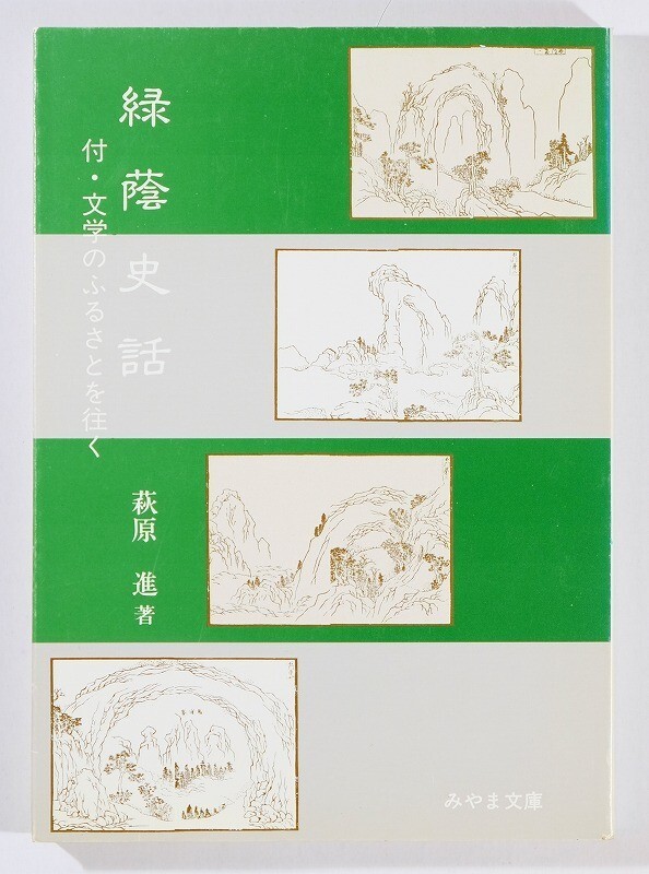 100000群馬 「緑蔭史話 付・文学のふるさとを注ぐ(みやま文庫105)」萩原進 B6 125068拍卖