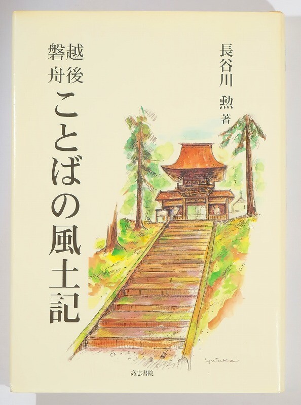 152129新潟 「越後・磐舟・ことばの風土記」長谷川勲 高志書院 A5 117973拍卖