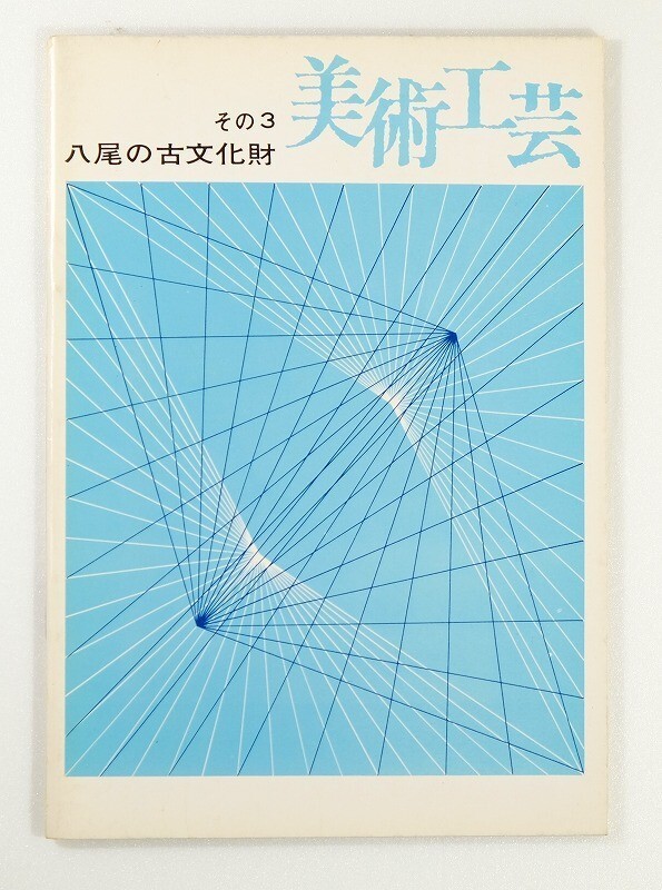 272124大阪中河内 「八尾の古文化財その3 美術工芸」沢井浩三 八尾市 B6 117771拍卖