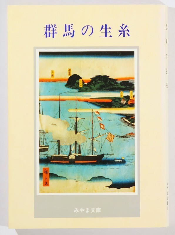 513903日本群馬 「群馬の生糸(みやま文庫101)」萩原進 B6 125076拍卖