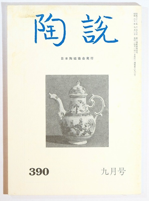 503252トルコ「陶説 390号 海のシルク・ロード調査と中国染付磁器にかかわる諸問題ほか」三杉隆敏 日本陶磁協会 A5 112890拍卖