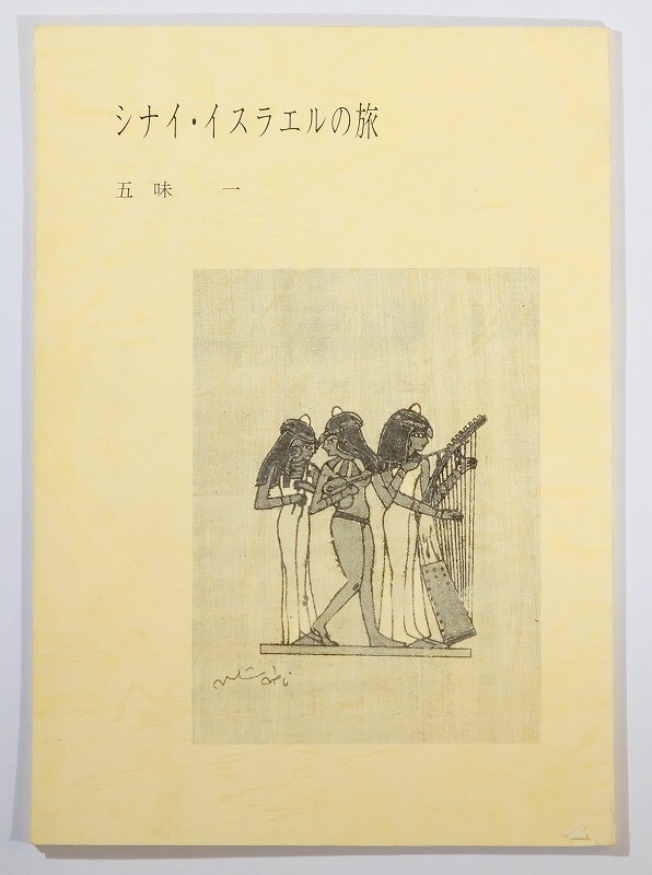 503358エジプト 「シナイ・イスラエルの旅」五味一 A5 118499拍卖