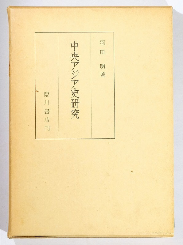 507499他中央アジア 「中央アジア史研究」羽田明 臨川書店 菊判 110457拍卖
