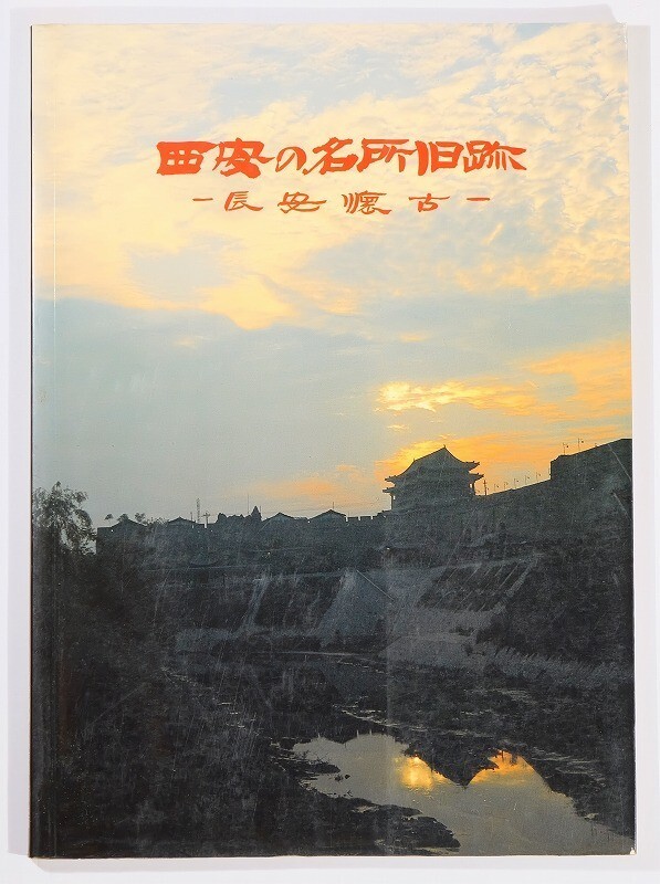 510857西安 「西安の名所旧跡 長安懐古(日本語版)」中国図書進出口総公司西安公司 B5 127206拍卖
