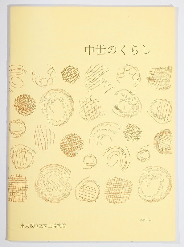 270000大阪中河内 「中世のくらし」東大阪市立郷土博物館 B5 124638拍卖