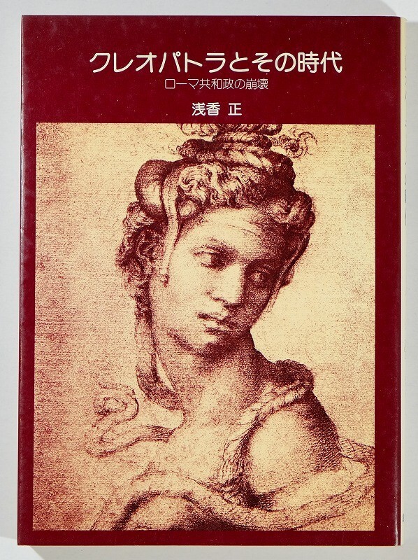 503114エジプト 「クレオパトラとその時代 ローマ共和政の崩壊」浅香正 創元社(大阪) B6 110310拍卖