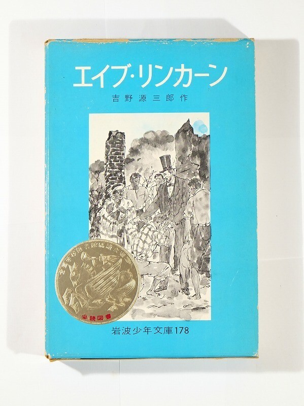5-7702米国 「エイブ・リンカーン(岩波少年文庫178)」吉野源三郎 岩波書店 B6 110651拍卖