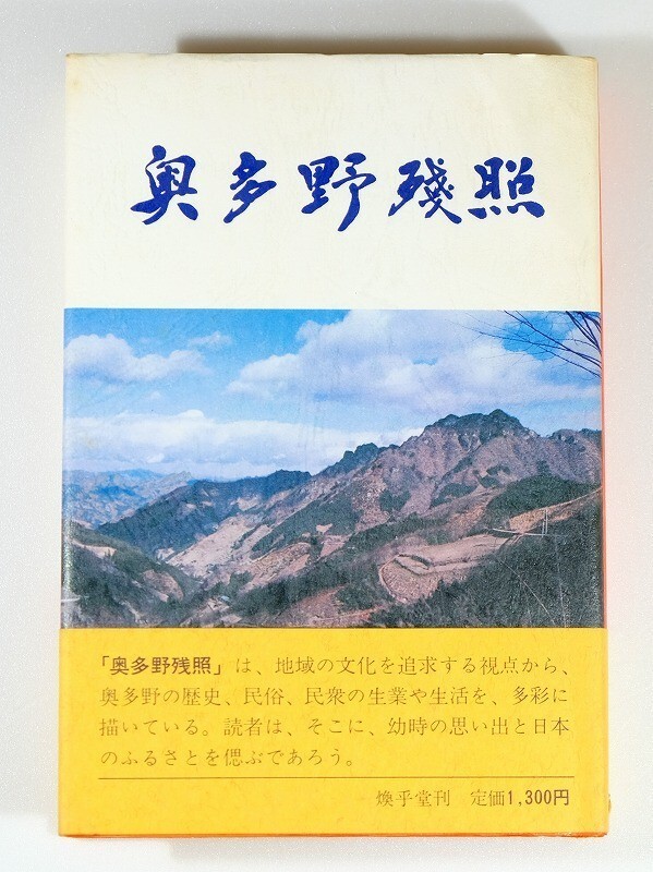 103675群馬 「奥多野残照」三沢義信 土屋政江 煥乎堂 (多野郡) B6 126731拍卖