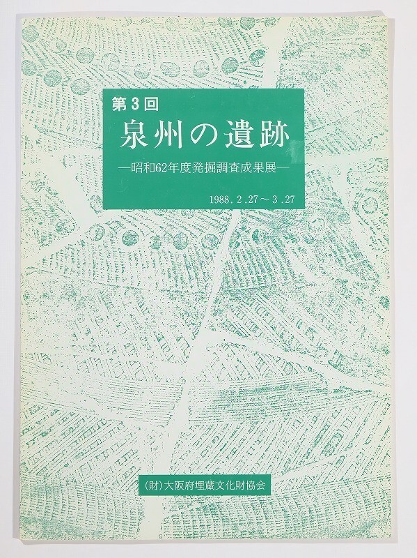 270000大阪泉州 「泉州の遺跡 第3回 昭和62年度発掘調査成果展」大阪府埋蔵文化財協会 B5 127190拍卖