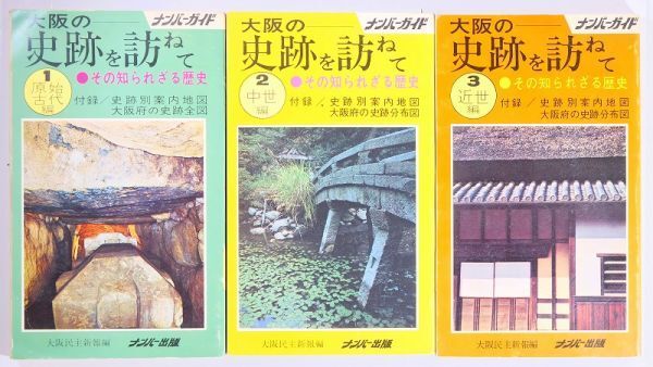 270000大阪「大阪の史跡を訪ねて 1原始古代編・2中世編・3近世編の3冊セット 」大阪民主新報 ナンバー出版 新書 100543拍卖