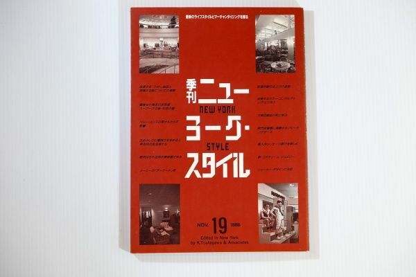 5-7400米国 「季刊ニューヨーク・スタイル 19号」ツタガワ・アンド・アソシエーツ 世界地誌 A5 北米 12227拍卖