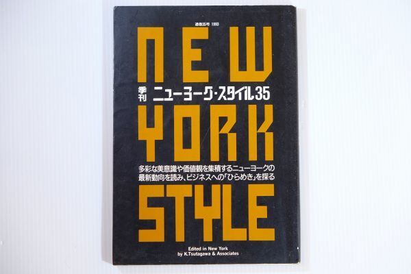 5-7400米国 「季刊ニューヨーク・スタイル 35号」ツタガワ・アンド・アソシエーツ 世界地誌 A5 北米 112229拍卖