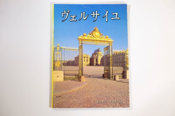 500207フランス 「ヴェルサイユ(日本語)」ダニエル・メイエール アールリースヴェルサイユ 建築史 A4 西欧 124466拍卖