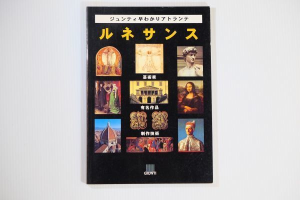 501115西欧 「ルネサンス(ジュンティ早わかりアトランテ、日本語)」エレナ・カプレッティ GIUNTY 世界史 A5 105448拍卖