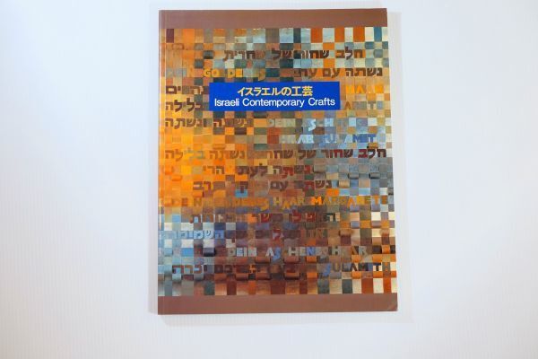 503448イスラエル 「イスラエルの工芸」京都国立近代美術館 東京新聞 世界地誌 A4 107104拍卖