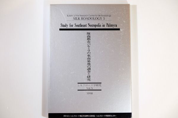503827シリア 「隊商都市パルミラの東南墓地の調査と研究(全2)シルクロード学研究5」シルクロード学研究センター A4 109822拍卖