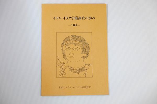 505125イラン 「イラン・イラク学術調査の歩み」東京大学イラン・イラク学術調査室 世界史 B5 121929拍卖