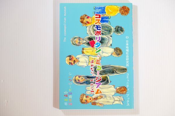 505125イラン 「コスモポリタン・ミュージアム 遙かなり、ペルシア」山崎梓 日本地域社会研究所 B6 109646拍卖