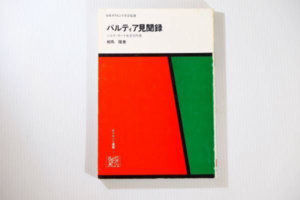505125イラン 「パルティア見聞録 シルク・ロード古文化吟遊 (オリエント選書)」相馬隆 東京新聞出版局 世界史 B6 111227拍卖