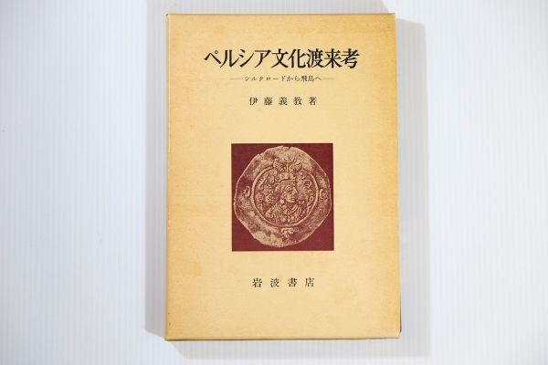 505125イラン 「ペルシア文化渡来考 シルクロードから飛鳥へ」伊藤義教 岩波書店 郷土史 B6 正倉院 二月堂 115255拍卖