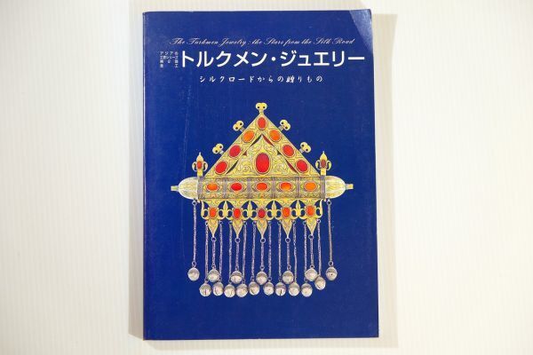 505820トルクメニスタン 「トルクメン・ジュエリー」広島県立美術館 世界地誌 A5変形 116175拍卖