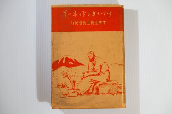 506657ウズベキスタン 「サマルカンドの赤い星 中央亜細亜黎明紀行 最新世界紀行叢書ノ三」ALストロング 博文館 B6 114308拍卖