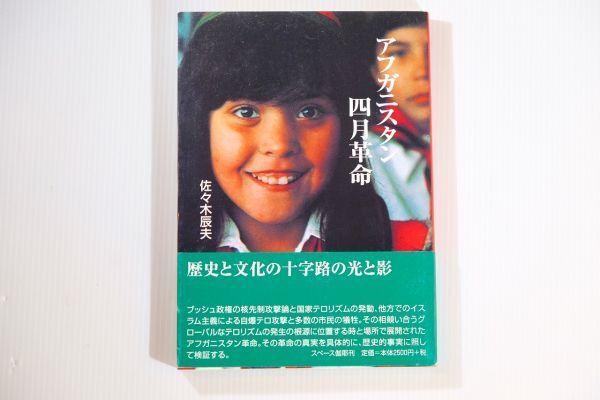 506909アフガニスタン 「アフガニスタン四月革命」佐々木辰夫 スペース伽耶 中東情勢 A5 112250拍卖