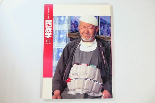 506909アフガニスタン 「季刊民族学 110 アフガニスタンの現在」国立民族学博物館監修 千里文化財団 世界地誌 A4 108391拍卖