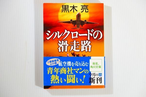 507436キルギス 「シルクロードの滑走路 (角川文庫)」黒木亮 小説 112695拍卖