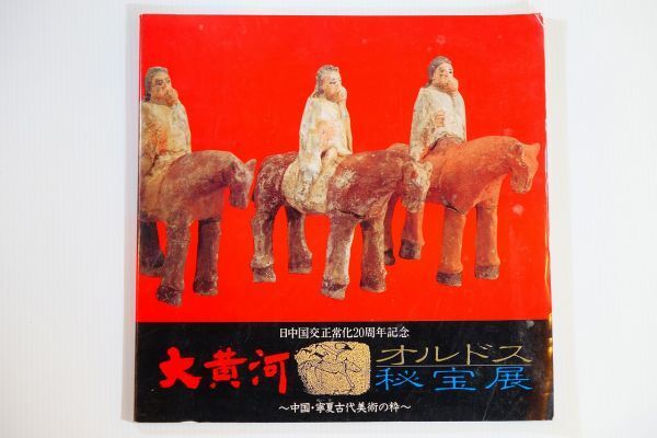 510610寧夏 「大黄河・オルドス秘宝展 中国・ 寧夏古代美術の粋」東山健吾 NHKちゅうごくソフトプラン B5変形 118140拍卖